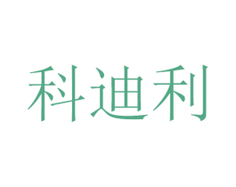 科迪利 商标图样