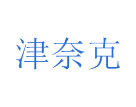 津奈克 商标图样