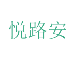 悦路安 商标图样