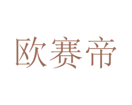 欧赛帝 商标图样