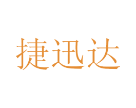 捷迅达 商标图样