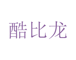 酷比龙 商标图样