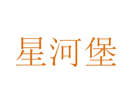 星河堡 商标图样