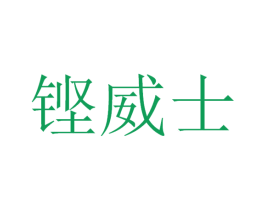 铿威士 商标图样