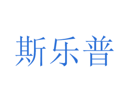 斯乐普 商标图样