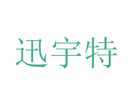 迅宇特 商标图样