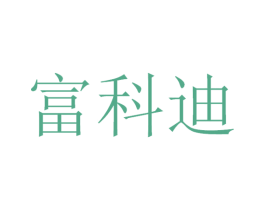 富科迪 商标图样