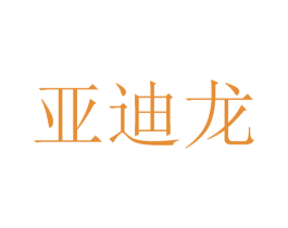 亚迪龙 商标图样