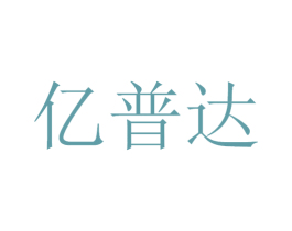 亿普达 商标图样