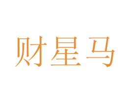 财星马 商标图样