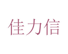 佳力信 商标图样