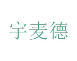 宇麦德 商标图样