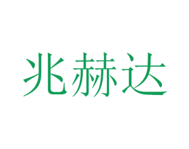 兆赫达 商标图样