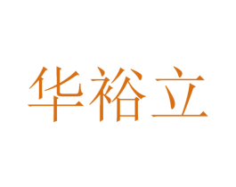 华裕立 商标图样