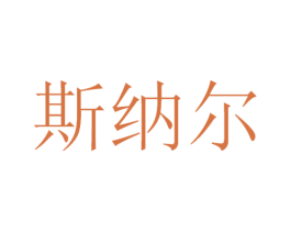 斯纳尔 商标图样