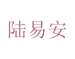 陆易安 商标图样