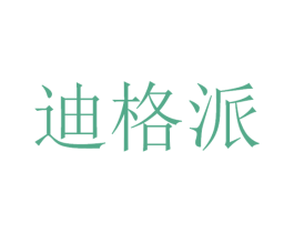 迪格派 商标图样