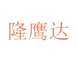 隆鹰达 商标图样