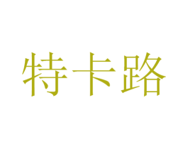 特卡路 商标图样