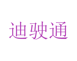 迪驶通 商标图样