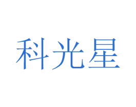 科光星 商标图样