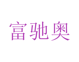 富驰奥 商标图样