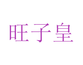旺子皇 商标图样