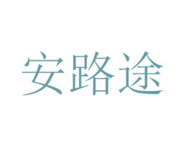 安路途 商标图样
