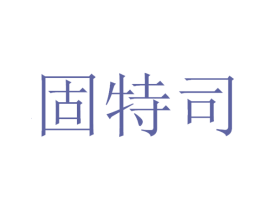 固特司 商标图样