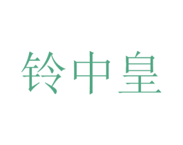 铃中皇 商标图样