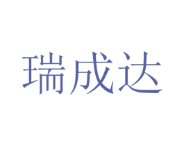 瑞成达 商标图样