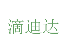 滴迪达 商标图样