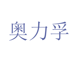 奥力孚 商标图样