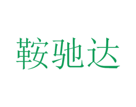 鞍驰达 商标图样