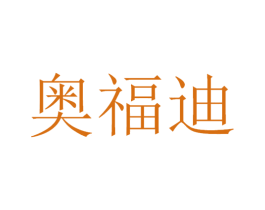 奥福迪 商标图样