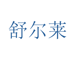 舒尔莱 商标图样