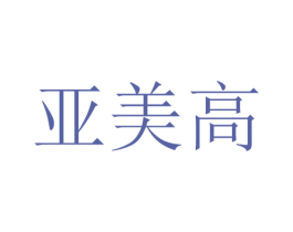 亚美高 商标图样