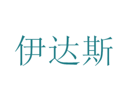 伊达斯 商标图样
