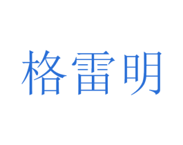 格雷明 商标图样