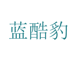 蓝酷豹 商标图样