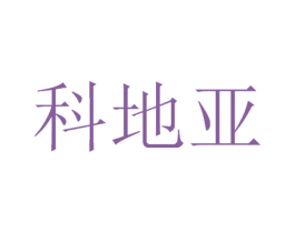 科地亚 商标图样