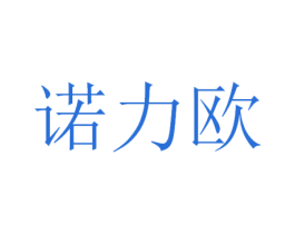诺力欧 商标图样