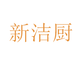 新洁厨 商标图样