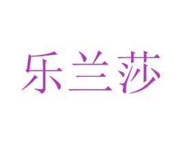乐兰莎 商标图样