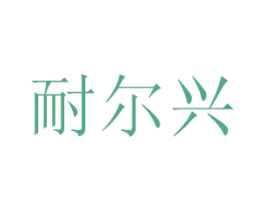 耐尔兴 商标图样