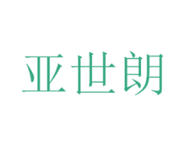 亚世朗 商标图样