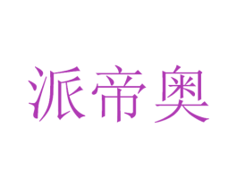 派帝奥 商标图样