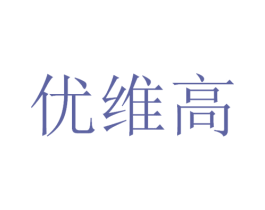 优维高 商标图样