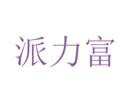 派力富 商标图样