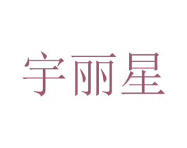 宇丽星 商标图样